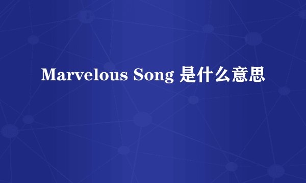 Marvelous Song 是什么意思