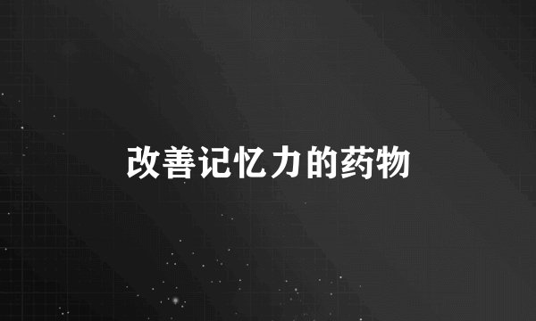 改善记忆力的药物