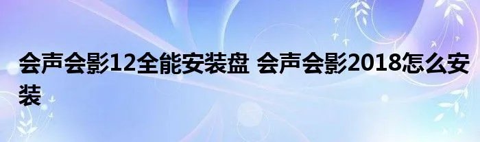 会声会影12全能安装盘 会声会影2018怎么安装