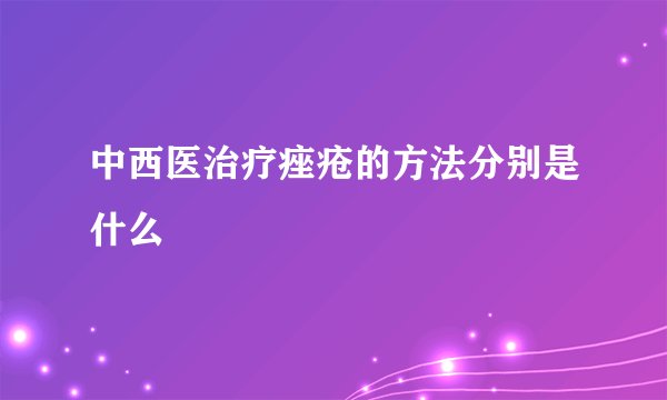 中西医治疗痤疮的方法分别是什么