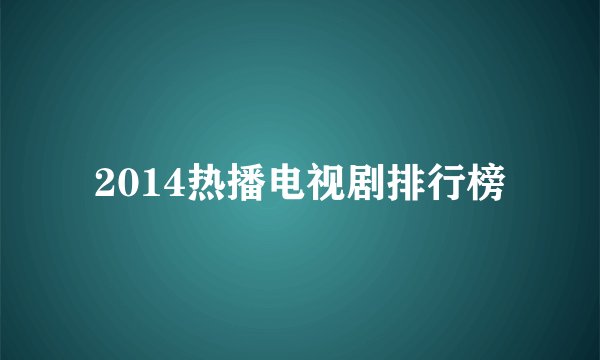 2014热播电视剧排行榜