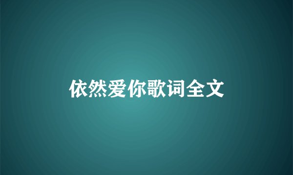 依然爱你歌词全文