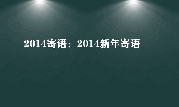 2014寄语：2014新年寄语
