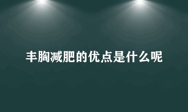 丰胸减肥的优点是什么呢