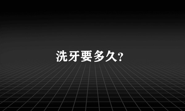 洗牙要多久？