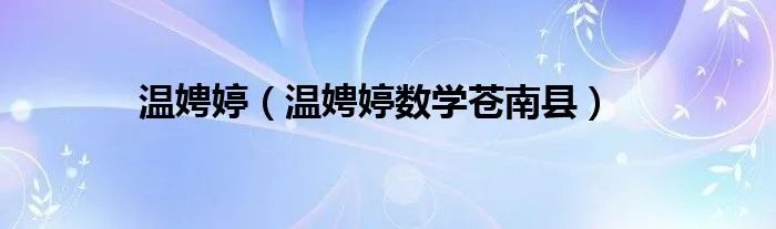 温娉婷（温娉婷数学苍南县）