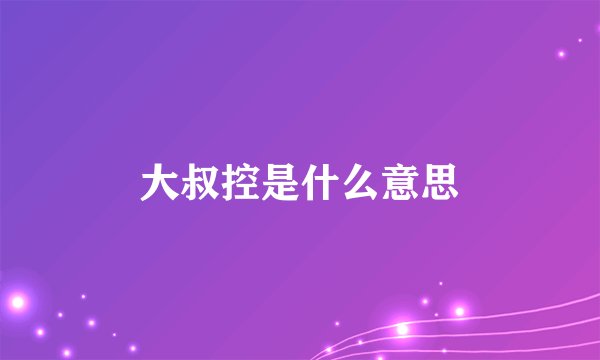 大叔控是什么意思