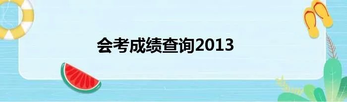 会考成绩查询2013