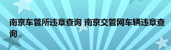 南京车管所违章查询 南京交管网车辆违章查询