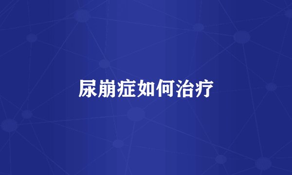 尿崩症如何治疗