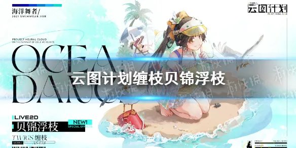 《云图计划》贝锦浮枝皮肤效果介绍 缠枝贝锦浮枝厉害吗