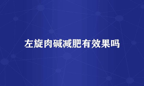 左旋肉碱减肥有效果吗