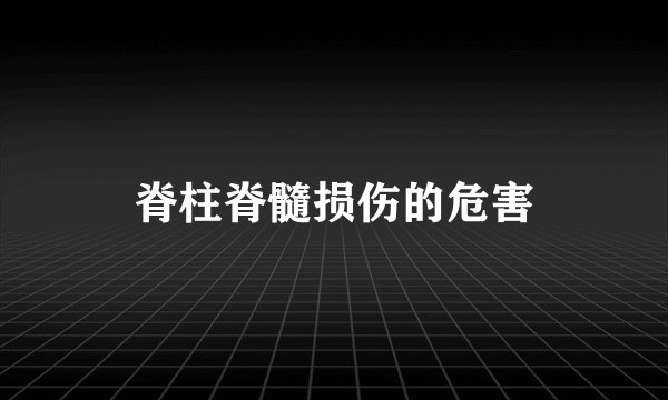 脊柱脊髓损伤的危害
