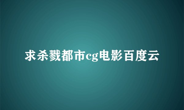 求杀戮都市cg电影百度云