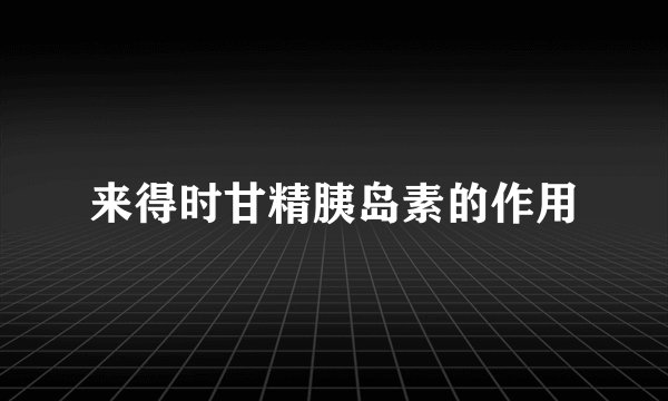来得时甘精胰岛素的作用