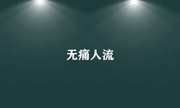 无痛人流