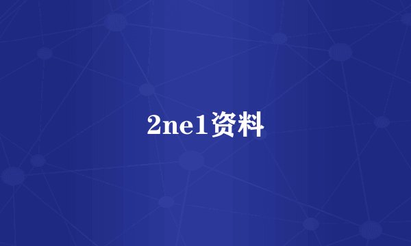 2ne1资料