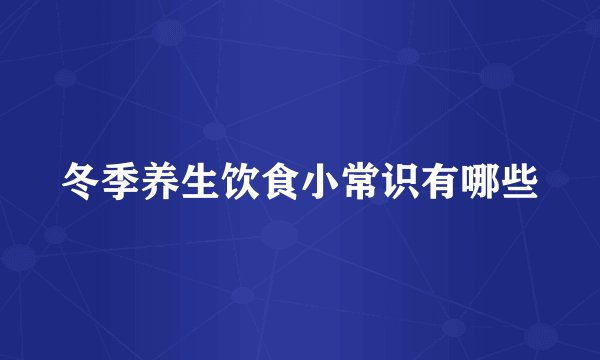 冬季养生饮食小常识有哪些