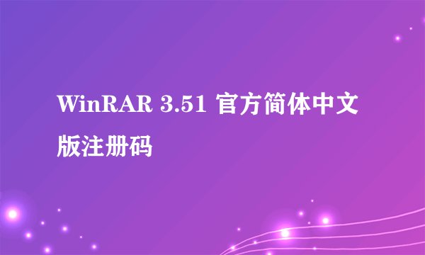 WinRAR 3.51 官方简体中文版注册码