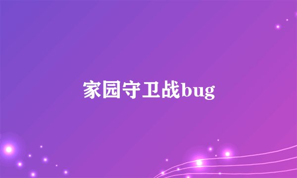 家园守卫战bug