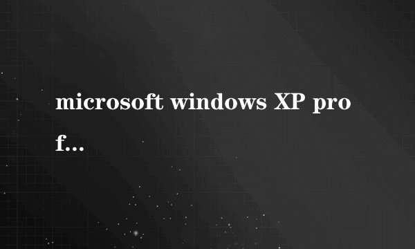 microsoft windows XP professional 版本 2002 Se rvice Pack 3肿么升级