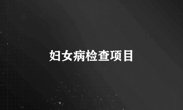 妇女病检查项目