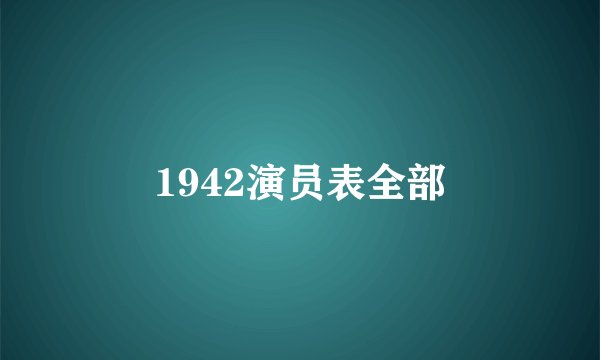 1942演员表全部