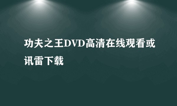 功夫之王DVD高清在线观看或讯雷下载