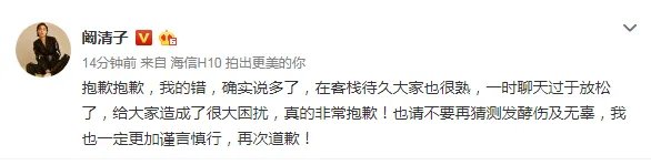 阚清子为什么致歉？