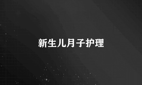 新生儿月子护理
