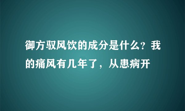 御方驭风饮的成分是什么？我的痛风有几年了，从患病开