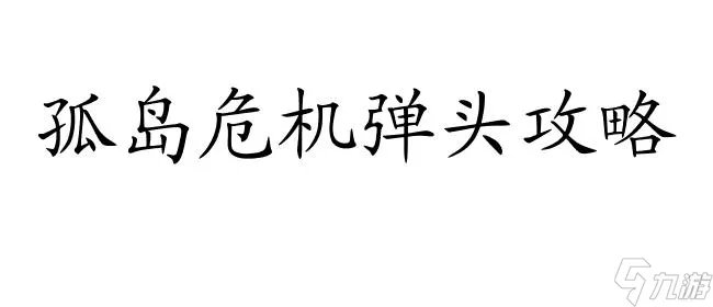 孤岛危机弹头攻略