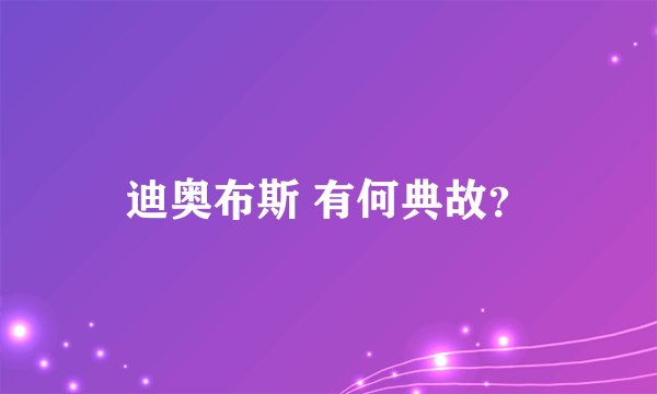 迪奥布斯 有何典故？