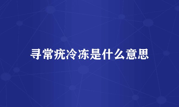 寻常疣冷冻是什么意思
