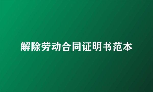 解除劳动合同证明书范本