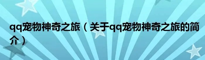 qq宠物神奇之旅(关于qq宠物神奇之旅的简介)