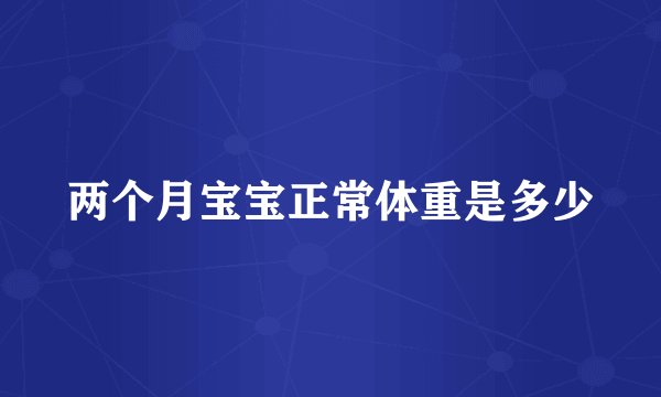 两个月宝宝正常体重是多少