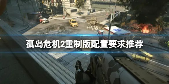 《孤岛危机2重制版》配置要求推荐 配置要求是什么？