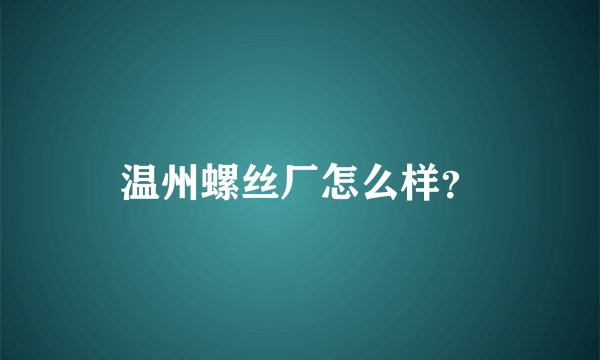 温州螺丝厂怎么样？