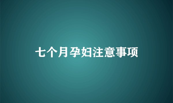 七个月孕妇注意事项