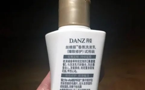 丹姿丝维丽洗发乳怎么样？最近这个洗发水好多人推