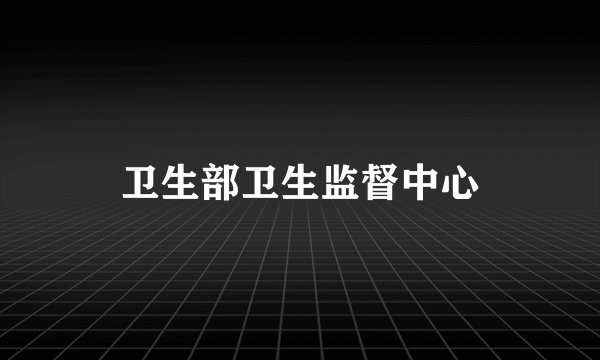 卫生部卫生监督中心
