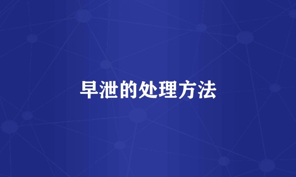 早泄的处理方法