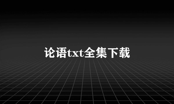 论语txt全集下载