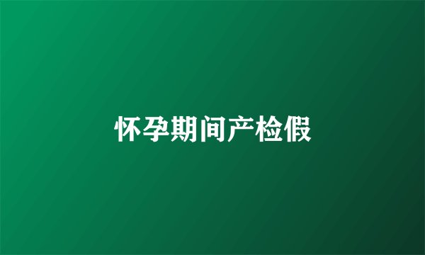 怀孕期间产检假