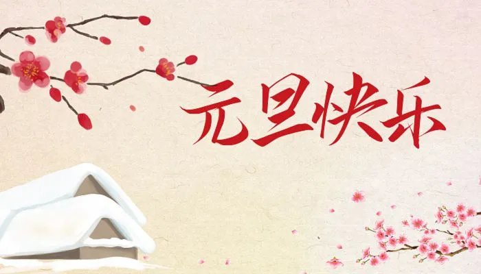 2022年元旦图片大全好看 欢庆元旦图片高清漂亮2022