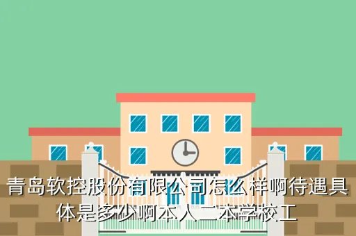 青岛软控集团，青岛软控 怎么样