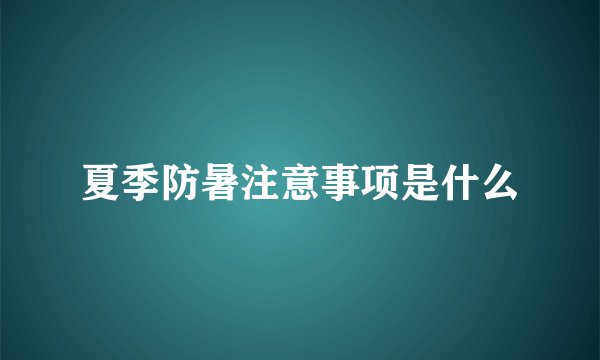 夏季防暑注意事项是什么