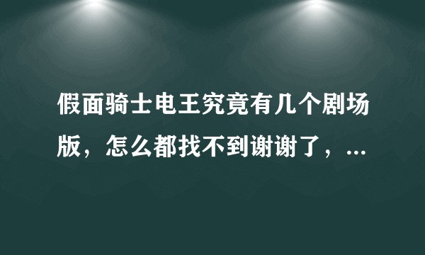 假面骑士电王究竟有几个剧场版，怎么都找不到谢谢了，大神帮忙啊