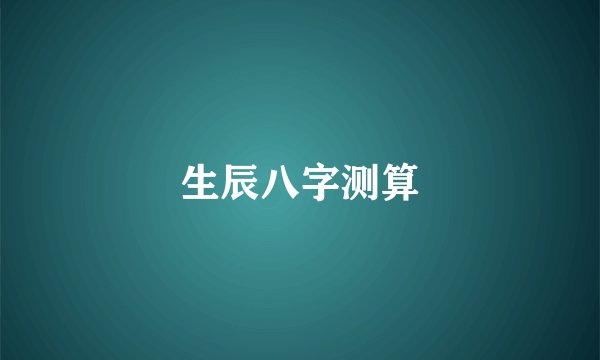 生辰八字测算